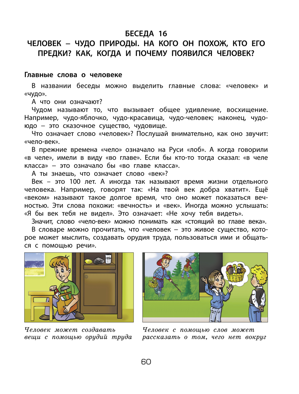 Я – человек, ты – человек Пособие Ч. 1 5-7(8) л.