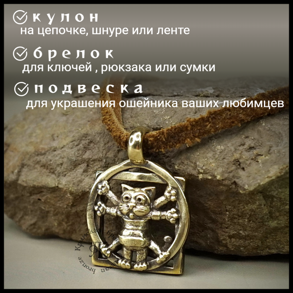 Кулон, подвеска, брелок "Кот Да Винчи", латунь