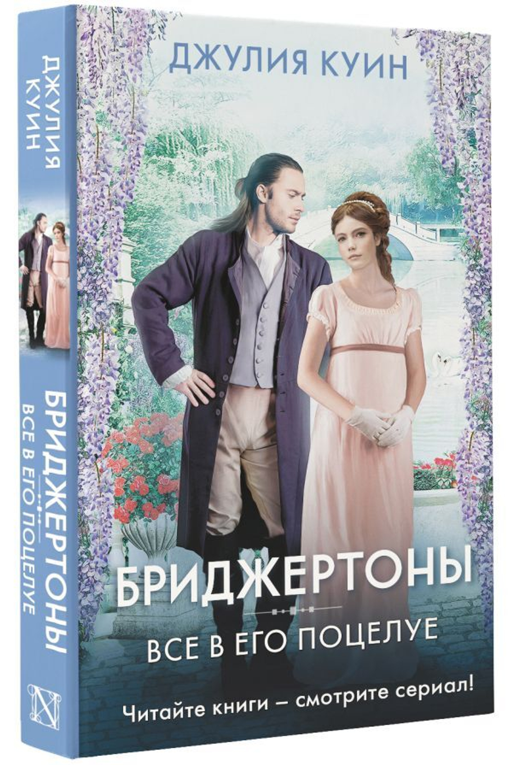 Все в его поцелуе. Джулия Куин