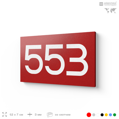 Номер на дверь 553, табличка на дверь для офиса, квартиры, кабинета, аудитории, склада, красная 120х70 мм, Айдентика Технолоджи