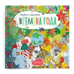"Времена года", альбом с заданиями для 3-5 лет