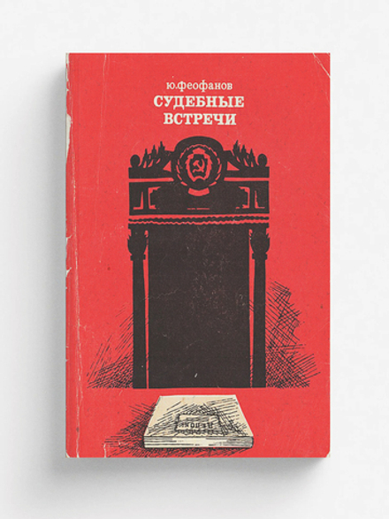 Судебные встречи | Феофанов Юрий Васильевич