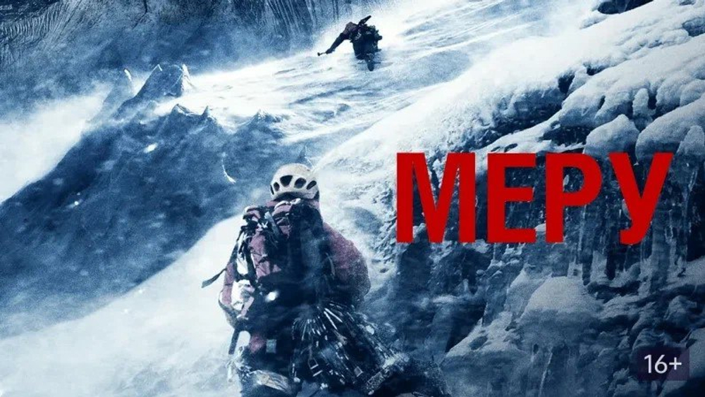 «Меру» (2015) - документалка, которая переворачивает представление о горных восхождениях