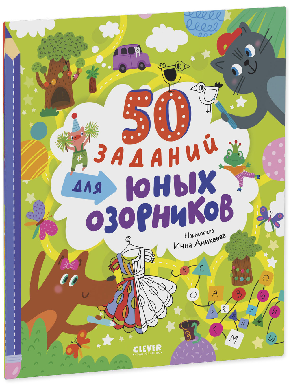 Clever-активити. 50 заданий для юных озорников