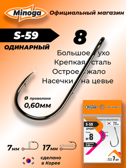 Крючок Minoga S-59 SPORT №8 (7 шт)