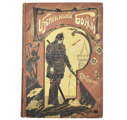 Полевой П.Н. Избранник Божий. Историческая повесть начала XVII века.СПб.: Изд. А.Ф. Девриена, 1899