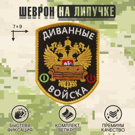Нашивка на одежду, патч, шеврон на липучке "Диванные войска" (Черный) 7х9 см