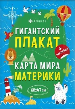 Плакат с наклейками для детей. Серия 