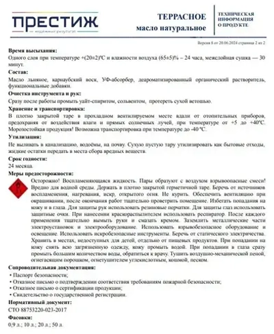 Масло ТЕРРАСНОЕ натуральное 0,9л с природным воском бесцветное Престиж