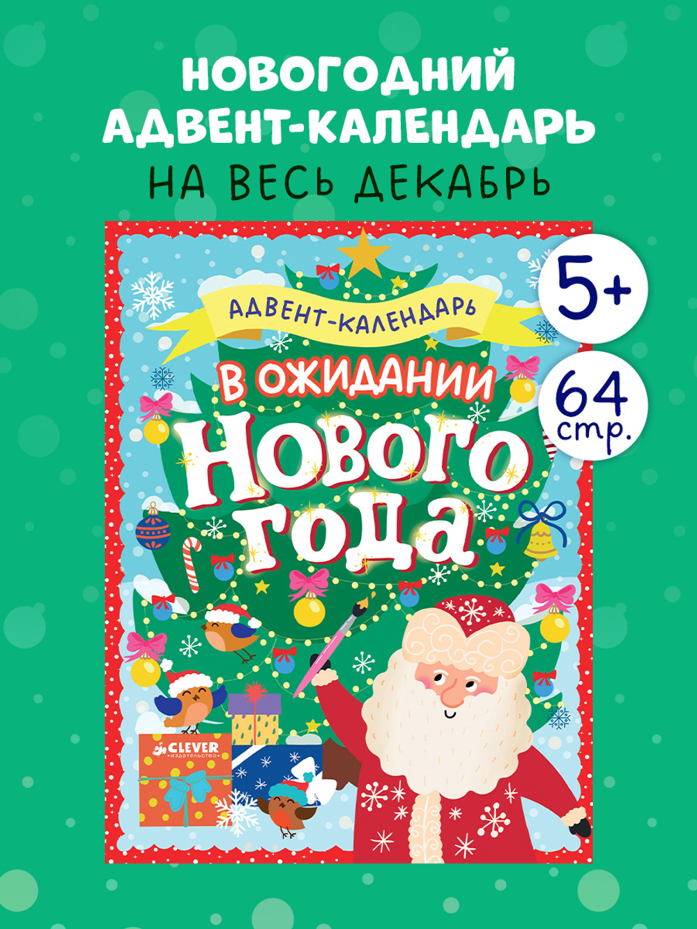 Новый год. В ожидании Нового года. Адвент календарь.