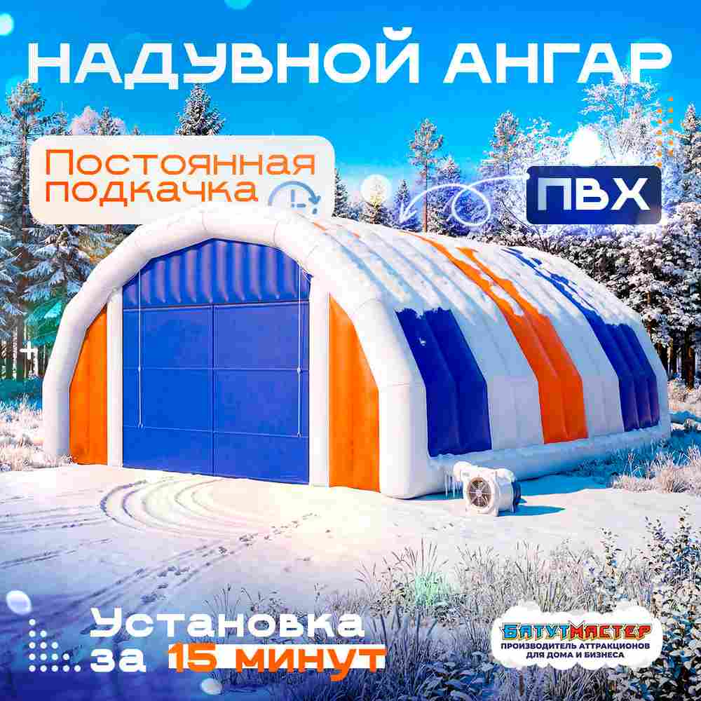 Надувной ангар ПВХ, постоянная подкачка «Арктик Индастри», 10×8×4 м