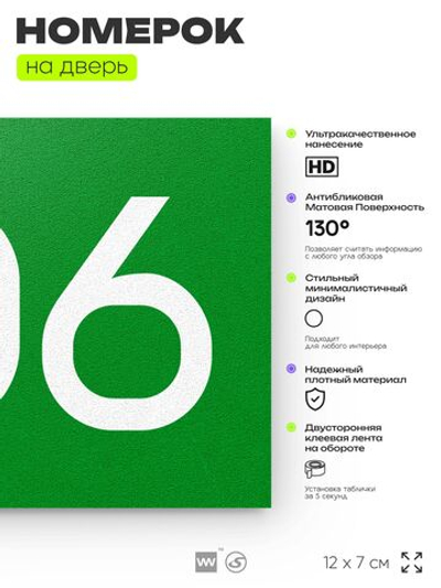 Номер на дверь 706, табличка на дверь для офиса, квартиры, кабинета, аудитории, склада, зеленая 120х70 мм, Айдентика Технолоджи