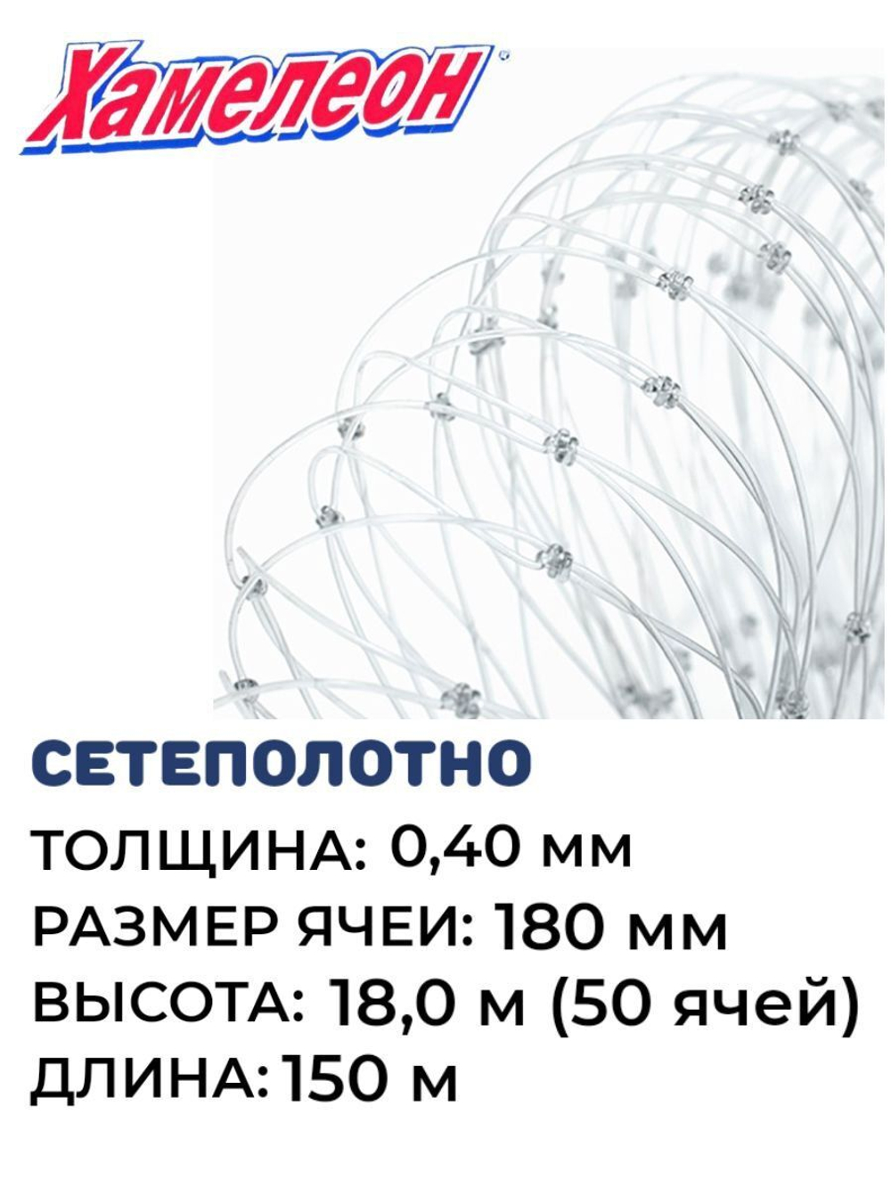 Сетеполотно леска 0,40 мм, ячея 180 мм, высота 18,0 м кукла