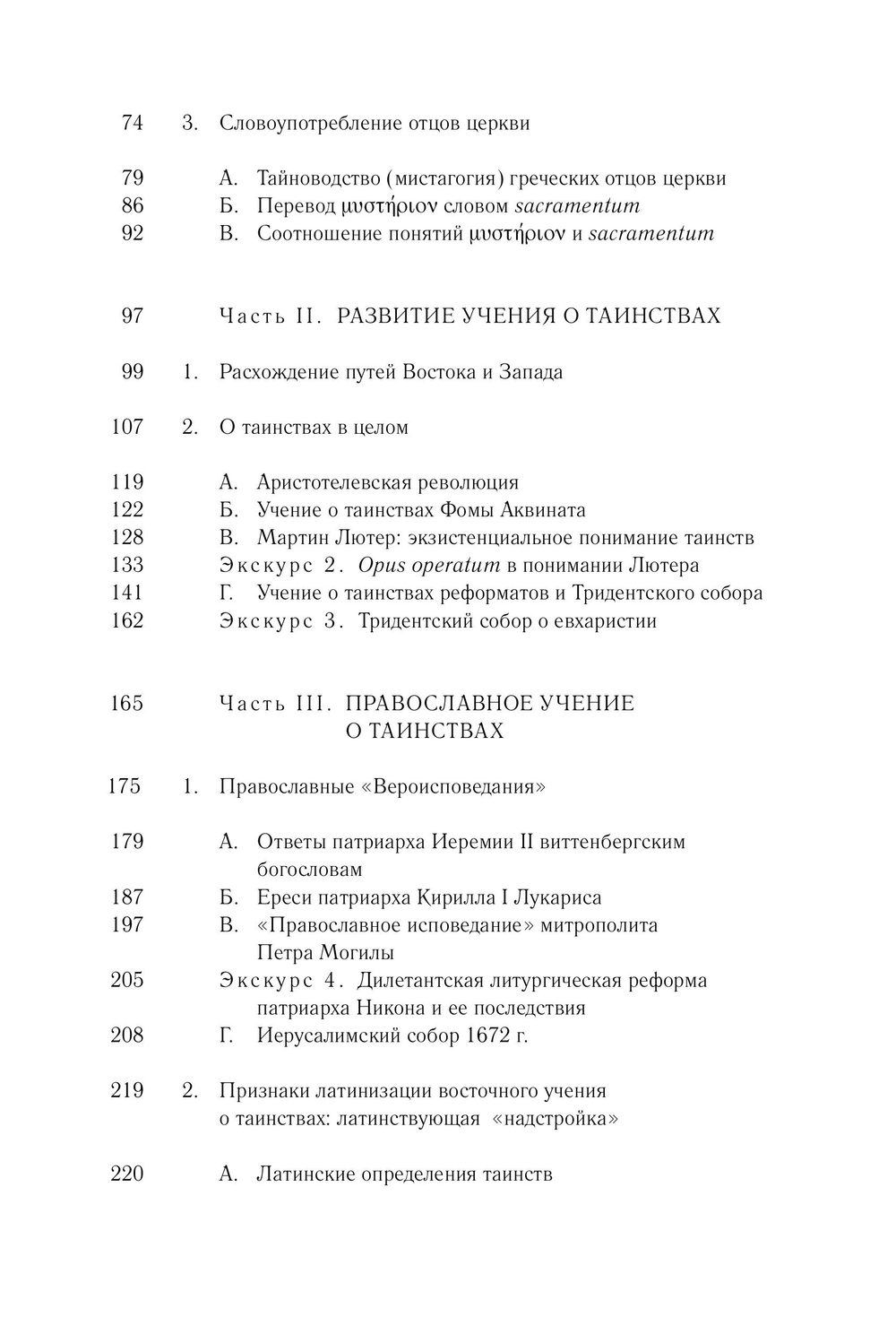 Таинства в истории отношений между Востоком и Западом