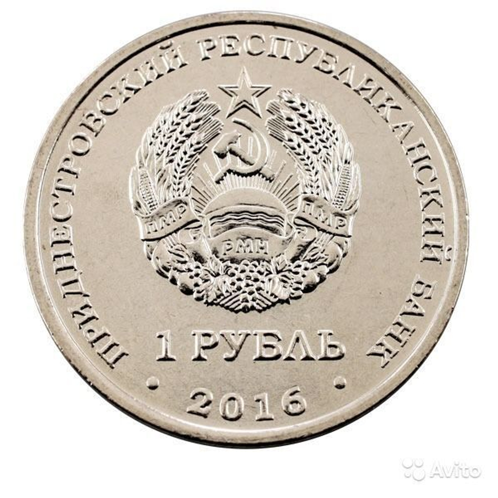 1 рубль «Водолей». Приднестровье. 2016 год