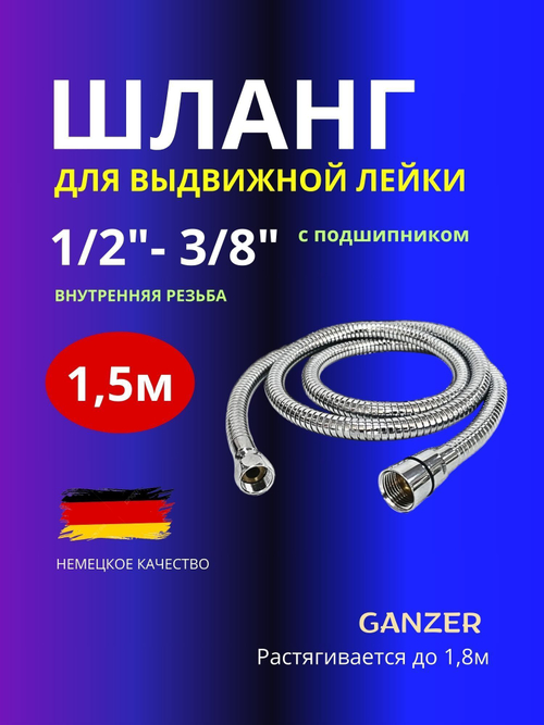 Шланг душевой для выдвижной 1/2"ВР х 3/8"ВР лейки или парикмахерского смесителя , на борт ванны Ganzer