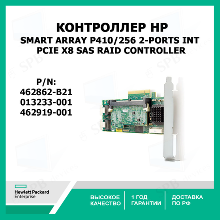 Контроллер RAID HP Smart Array P410/256 2-ports Int PCIe x8 SAS RAID Controller, 013233-001, 462862-B21, 462919-001