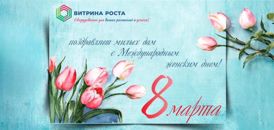 Поздравляем милых дам с праздником весны, очарования и красоты!