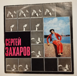 Винтажная виниловая пластинка LP Сергей Захаров (СССР 1975)