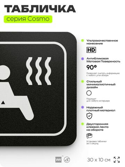 Табличка Сауна, 30 х 10 см, на стену и дверь, черная с двусторонним скотчем, серия COSMO, Айдентика Технолоджи