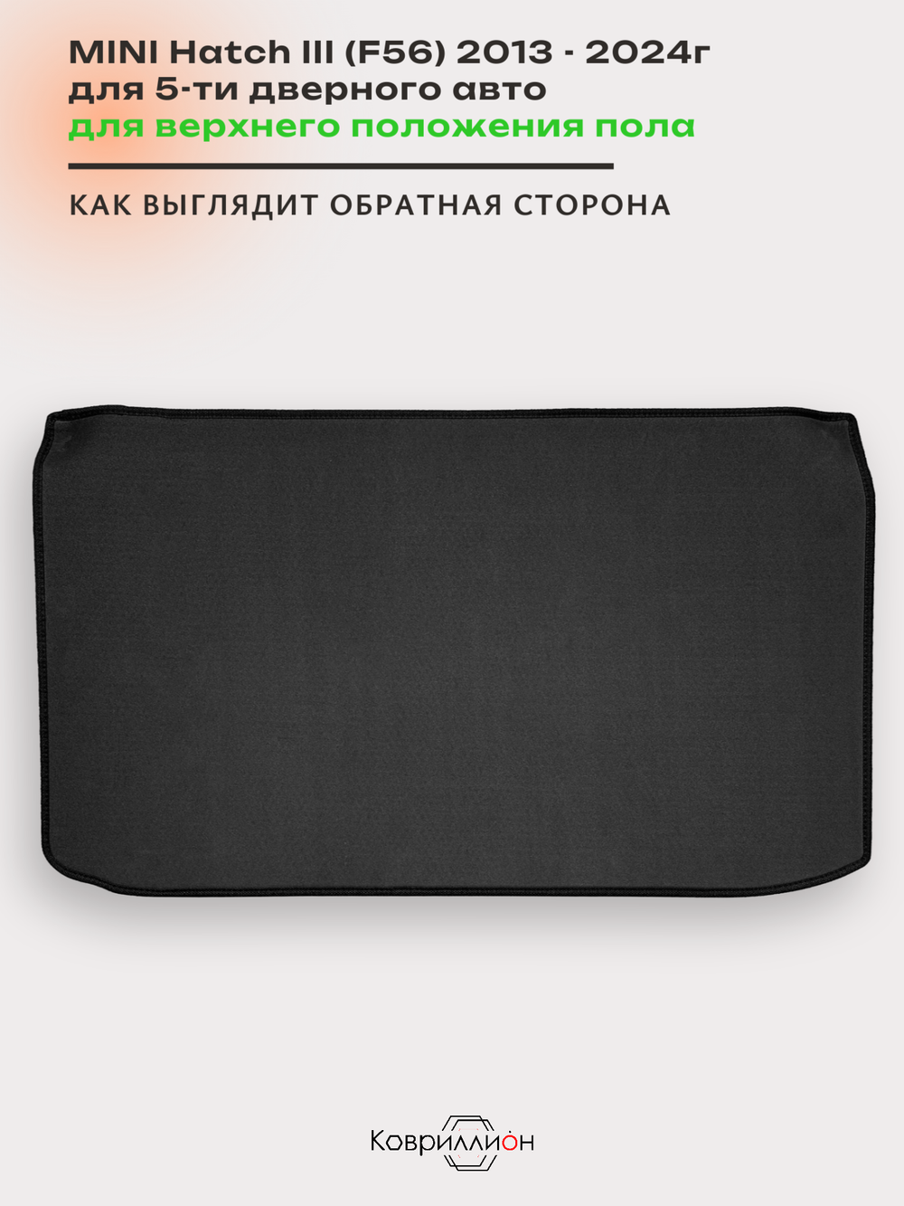Коврик ЭВА для верхнего положения пола в багажнике MINI Hatch III (13-24г.) 5-ти дверное авто