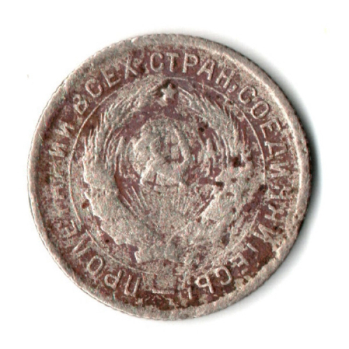 10 копеек 1934 год СССР. F