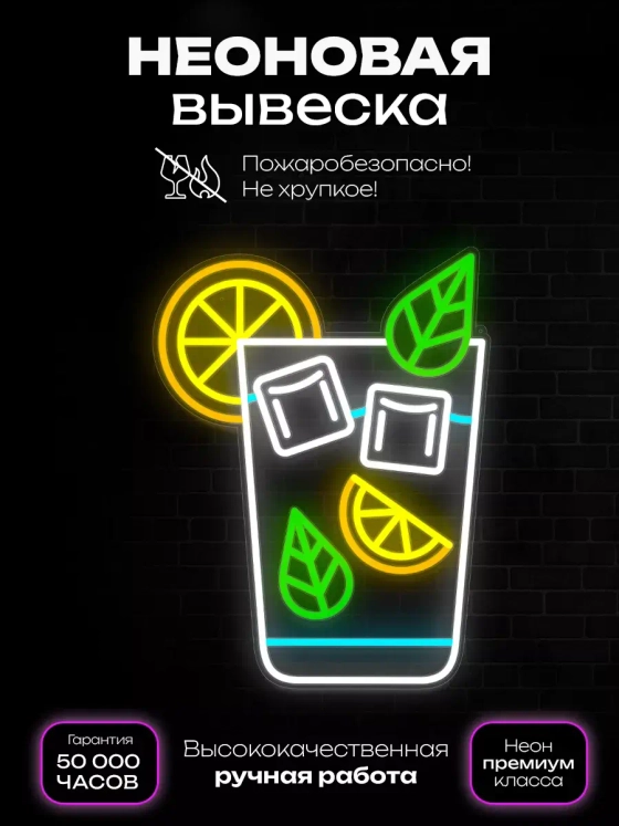 Неоновая вывеска "Стакан с мохито"
