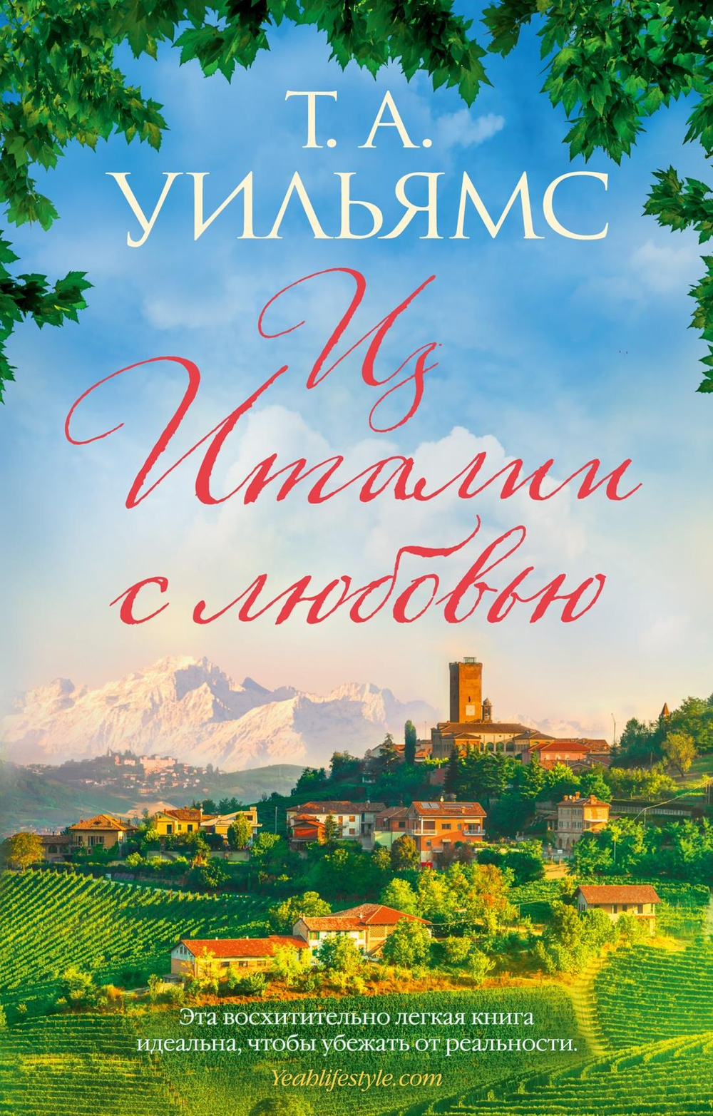 Из Италии с любовью (мягк.обл.)