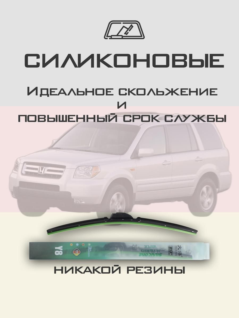 Щетки стеклоочистителя HUOYE Y8 600/525 мм на Honda Pilot | Hook/J-Hook
