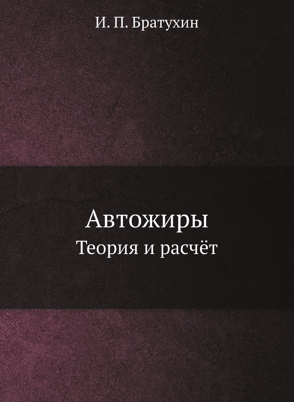 Автожиры. Теория и расчёт | И.П. Братухин
