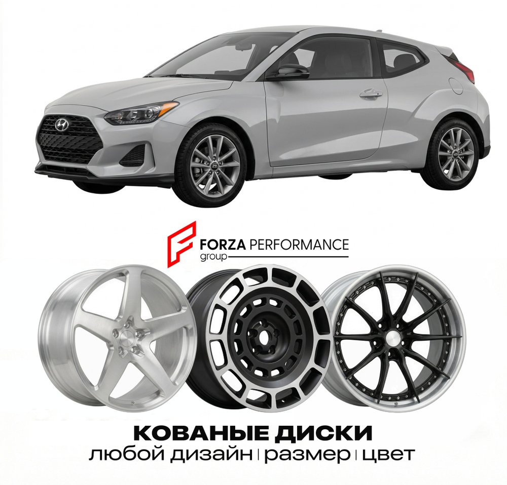КОВАНЫЕ ДИСКИ для Hyundai Veloster II JS 2018-2022