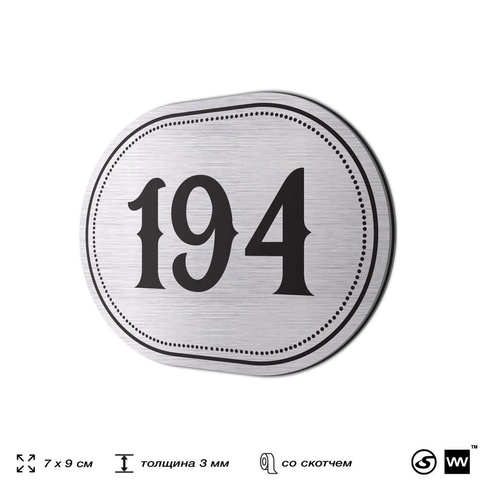 Номерок на дверь квартиры 194, для кабинета, офиса, шильдик 9 х 7 см, серебристый, Айдентика Технолоджи