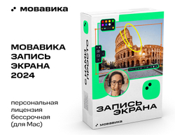 Мовавика Запись экрана для Мас (персональная лицензия, бессрочная) (для ПК, цифровой код доступа)