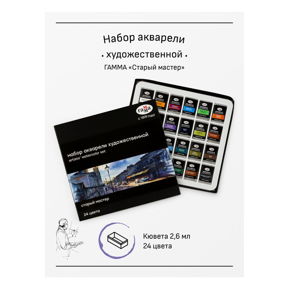 Краски акварельные художественные 24цв. Гамма Старый Мастер, кюветы, картонная коробка