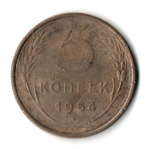 5 копеек 1954 год CCCР VF