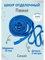 Шнур плоский хлопковый 15 мм