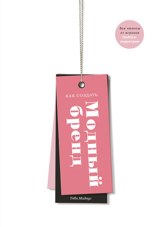 Как создать модный бренд. Все нюансы от игроков fashion-индустрии. Тоби Мидоус