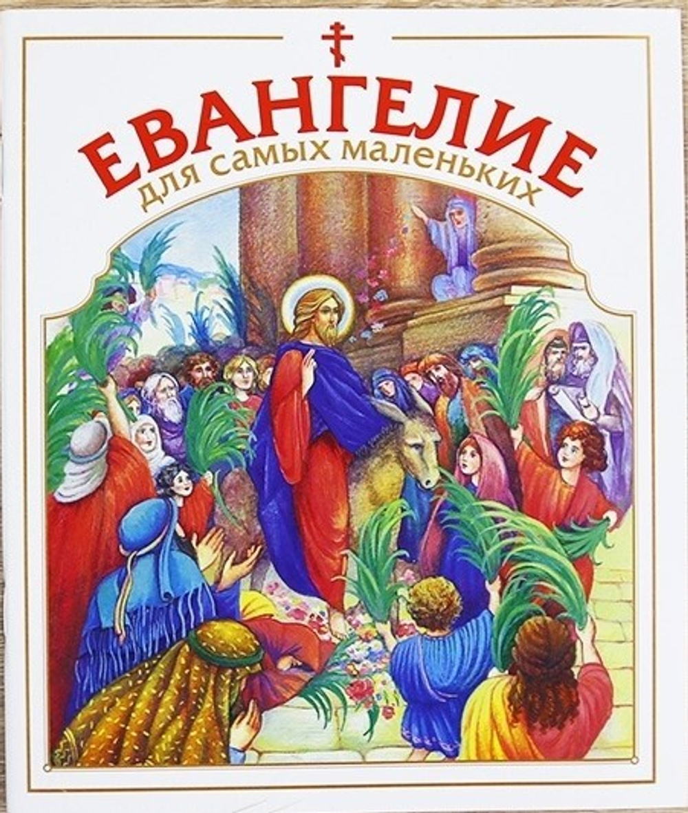 Евангелие для самых маленьких /Данилов мужской монастырь/ (Тит)