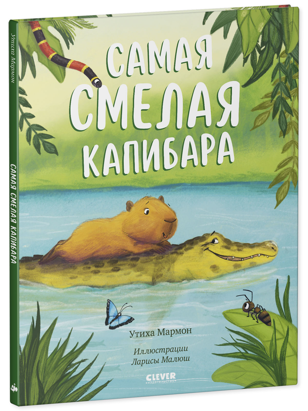 Книжки-картинки. Самая смелая капибара