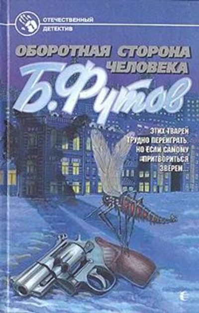 Оборотная сторона человека