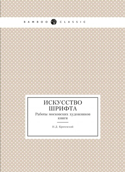 Искусство шрифта. Работы московских художников книги | И.Д. Кричевский
