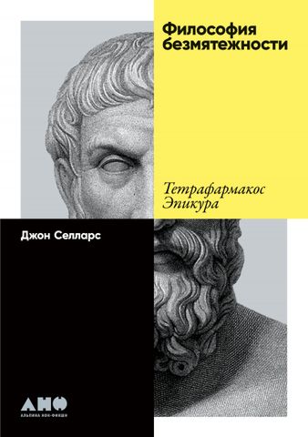 Философия безмятежности. Тетрафармакос Эпикура | Дж. Селларс