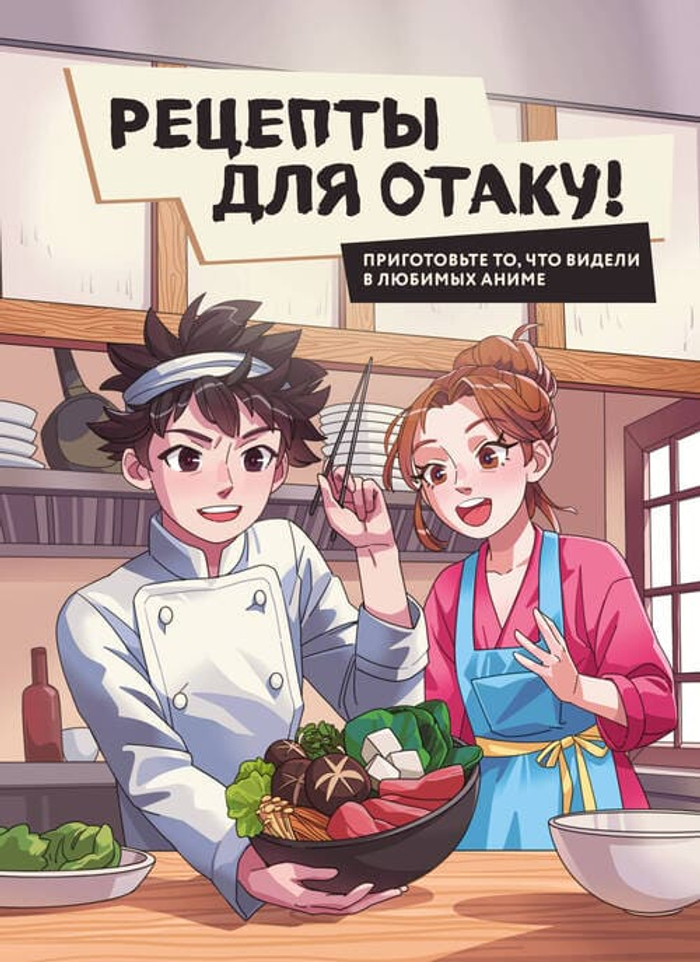 📘 Рецепты для отаку! Приготовьте то, что видели в любимых аниме