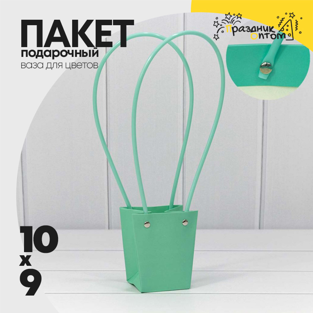 Пакет подарочный 10х9х6.5см Ваза для цветов (Тиффани)