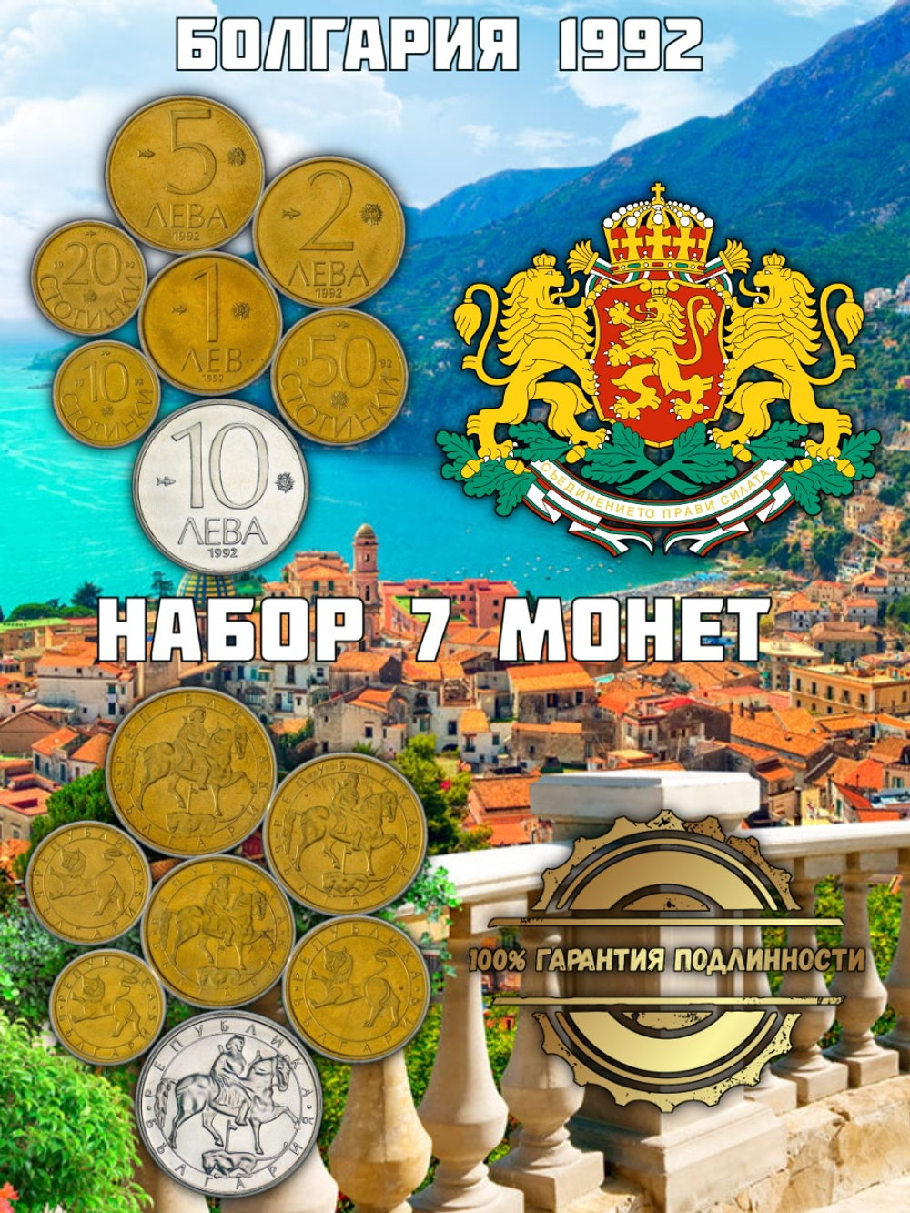 Болгария 1992 Мадарский всадник - Набор 7 монет XF