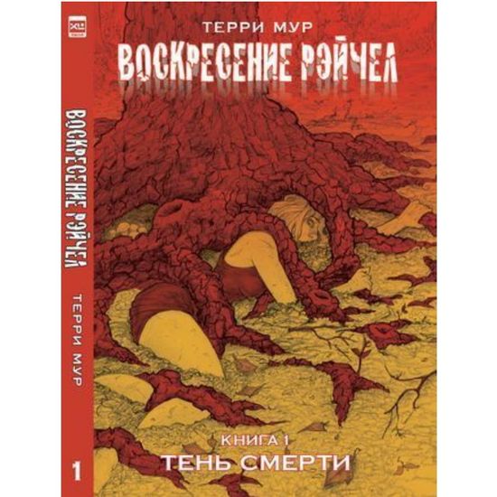 Комикс Воскресение Рэйчел. Том 1