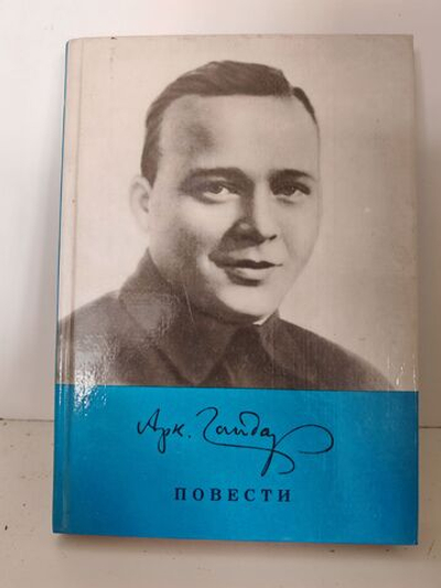 Гайдар А. Повести
