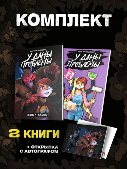 !ПРЕДЗАКАЗ! Комплект комиксов У Даны проблемы