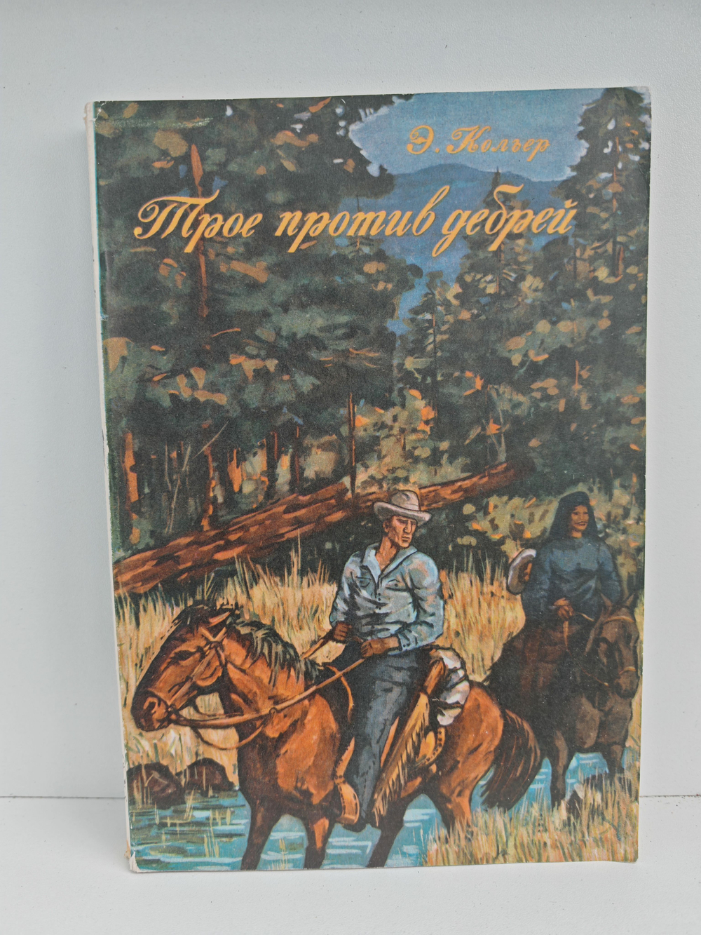 Трое против дебрей