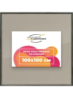 Рамка для постера и фотографий 100x100